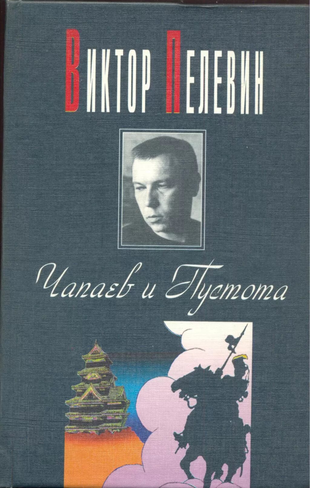 Виктора Пелевина «Чапаев и пустота». Чапаев и пустота 1996.