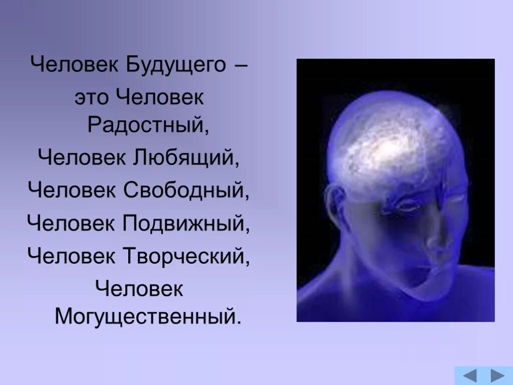 Представить человека будущего. Человек будущего презентация. Образ человека будущего. Человек будущего проект по биологии. Сообщение на тему человек будущего.