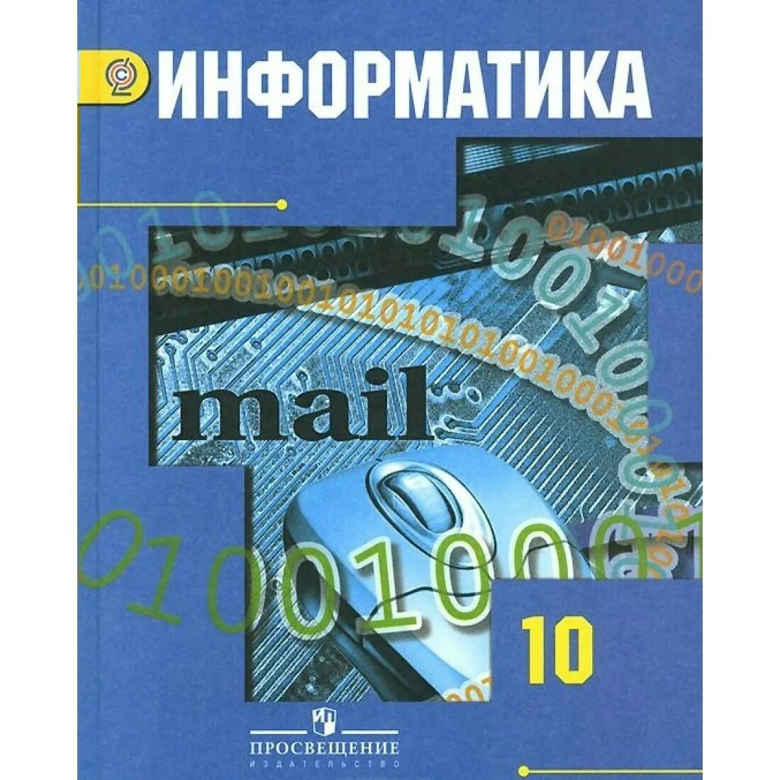 Информатика учебник 10 класс 2025. Учебник гейна по информатике 10 класс. гейн 10 класс информатика учебник. книга информатики 10 класс. учебник по информатике 10 класс.