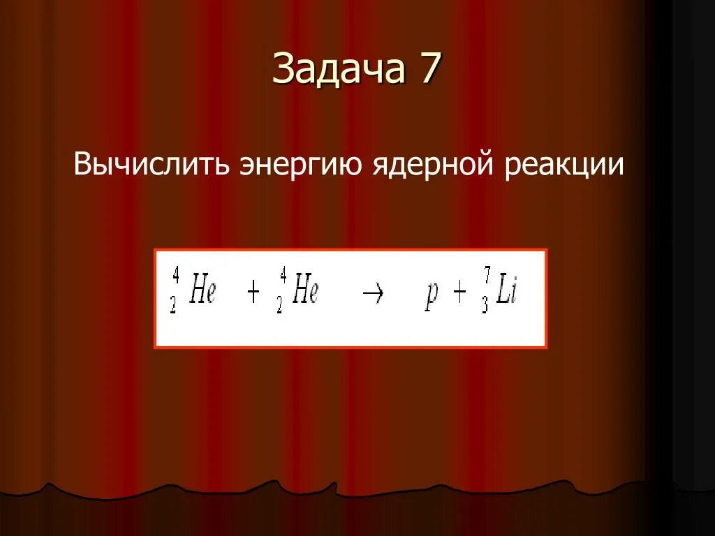 Определите энергию ядерной реакции. Вычислить энергию ядерной реакции. Рассчитать энергию ядерной реакции. Вычислить энергию ядерной ядерной реакции. Как рассчитать энергию реакции.