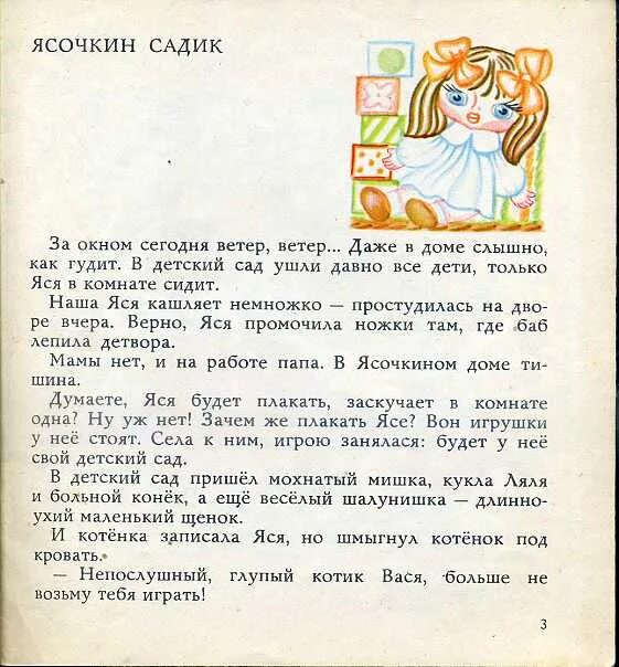 Пересказ рассказа калининой. Рассказы ЯСОЧКИН садик. Забила ЯСОЧКИН садик читать. Сказка про Ясочку. Ясочкина книжка.