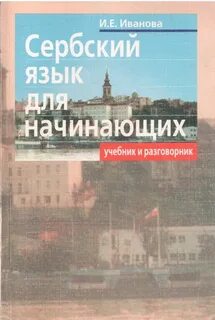 Сербский язык самоучитель