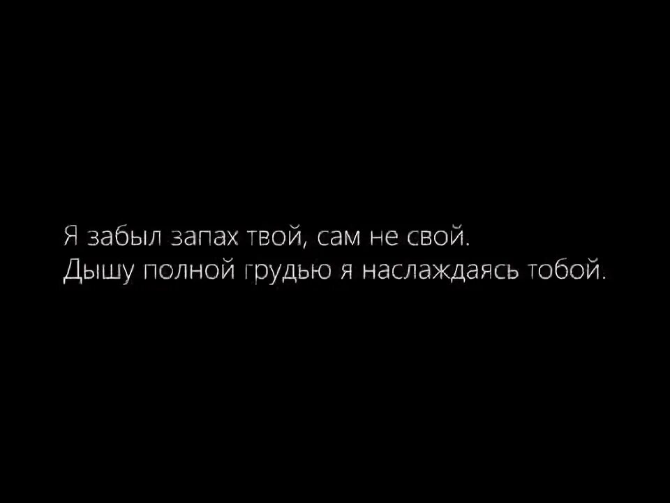 Твой запах. Хочу твой запах. Вдыхать твой запах. Вдыхать твой аромат.