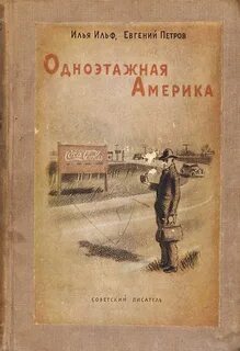 Одноэтажная америка книга