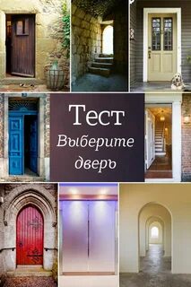 Выбери doors