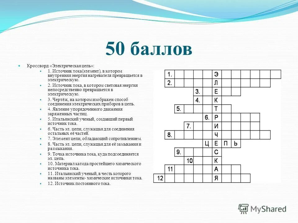 Кроссворд по физике 15 слов. Кроссворд по физике 8 класс электрический ток. Кроссворд электрическая цепь 8 класс ответы. Кроссворд на тему электрический ток. Источник тока элемент в котором внутренняя кроссворд.