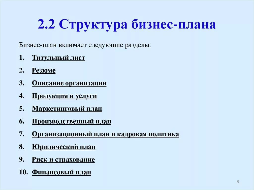 Должен включать в себя следующие. Разделы бизнес плана. Разделы бизнес плана предприятия. Структуру и основные разделы бизнес-плана. Структура бизнес плана.