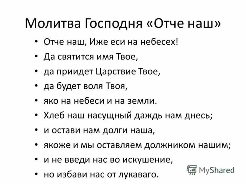 Отче наш на небесах молитва. Молитва "Отче наш". Молитва Отче наш иже еси. Молитва Отче наш да святится имя твое. Отче наш иже еси на небеси да святится имя твое да приидет Царствие.