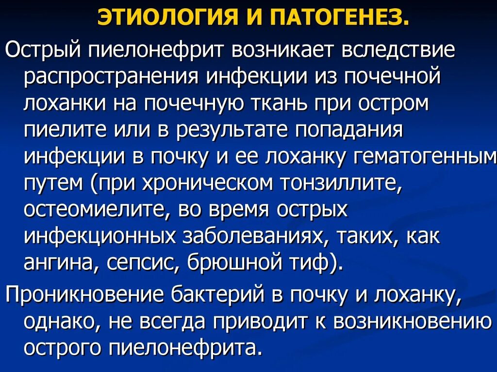 Пути инфекции при пиелонефрите
