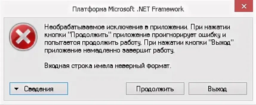 Microsoft net framework необрабатываемое исключение в приложении. Microsoft net framework необрабатываемое исключение в приложении