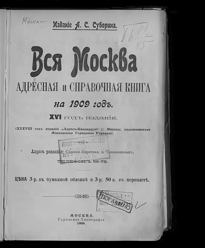 Книги 1909 года. Вся Москва адресная и справочная книга. Адресная и справочная книга вся Москва 1897. Вся Москва 1875. "Вся Москва" 1991 ежегодник.