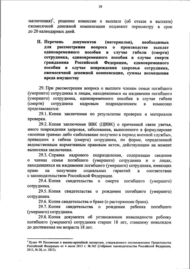 Выплаты мвд по состоянию здоровья. Порядок выплаты единовременных пособий МВД. ЕСВ МВД. Перечень единовременных выплат работникам школы. Приказ министра обороны 1000 единовременные пособия.