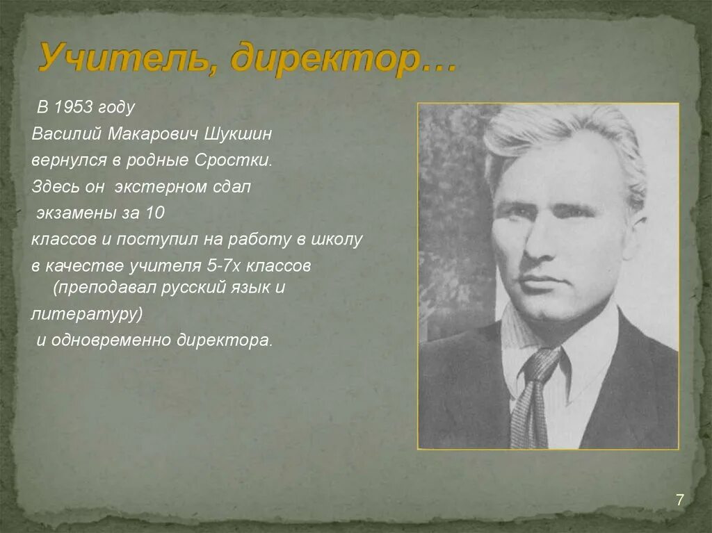 Шукшин жизнь и творчество 11 класс. Василия Макаровича Шукшина. Образование Шукшина Василия Макаровича.