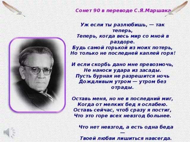 Сонет 90 Шекспир. Сонет 90 Шекспир перевод Маршака. Уж если ты разлюбишь так теперь Шекспир Сонет. Сонет Маршака. В стихотворениях маршака есть