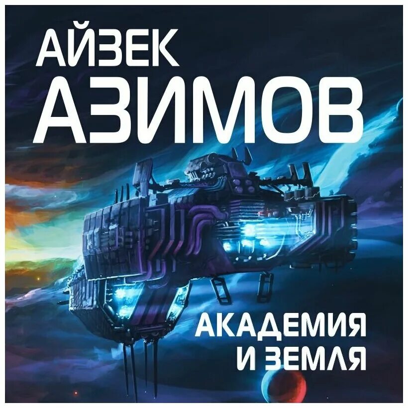 Вторая академия айзек азимов книга. "академия". Айзек азимов академия и земля. Академия и империя айзек азимов книга. Слушать академию азимова.