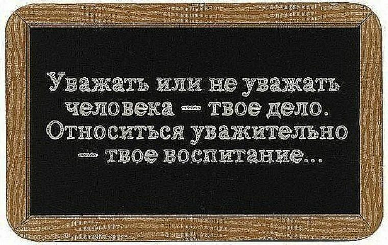 Научи меня уважать. Афоризмы про уважение к людям. Афоризмы про уважение. Воспитанность цитаты. Уважайте старших цитаты.