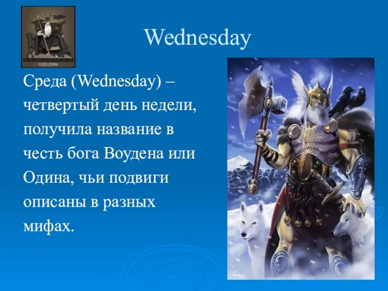 Wednesday перевод на русский язык. Происхождение названий дней недели в английском языке. Дни недели в честь богов. Дни недели на английском боги. Дни недели на английском в честь богов.