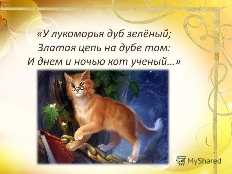 у лукоморья дуб зеленый златая цепь на дубе. ". дуб зеленый златая цепь на дубе том и днем и ночью кот ученый. с. латая цепь на дубе том: и днем и ночью кот учен.
