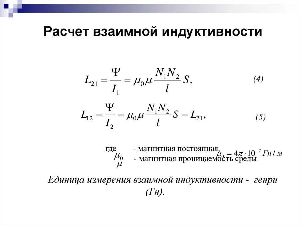 Как посчитать индуктивность. Взаимная индуктивность формула. формула взаимной индуктивности двух катушек. формула измерения индуктивности катушки. взаимная индуктивность катушек формула.