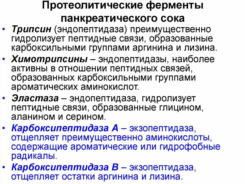 Протеолитическая активность ферментов. Ферменты панкриотического Мока. Ферменты пакреатического Мока. Ферменты панкреатического сока. Протеолитические ферменты панкреатического сока.