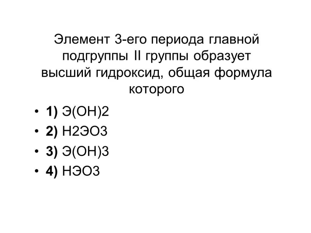 Элемент третьего периода главной подгруппы 2