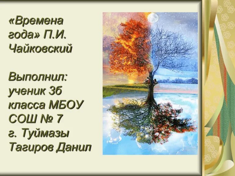 Гимн временам года. Гимн. Гимн временам года. Гимн временам года. Гимн временам года.