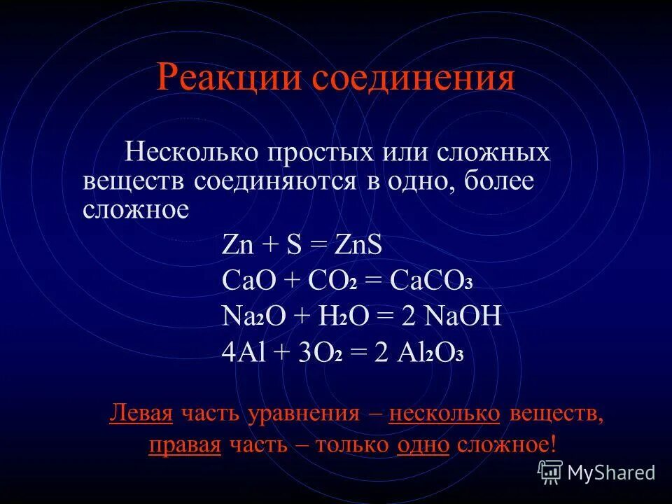 Реакция замещения реакция соединения. Сущность реакции соединения. Реакция соединения. Реакция соединения формула. Определение реакции соединения в химии примеры.