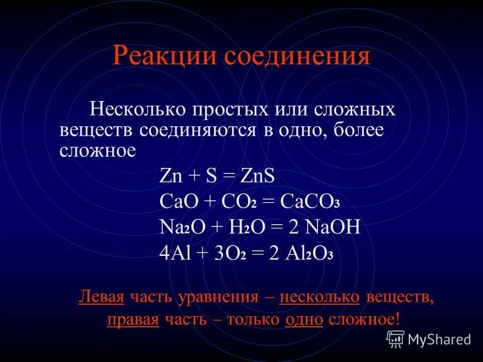 Формула уравнений реакции соединения. Реакции соединения примеры. Сложные уравнения реакций соединения. 2 Уравнения химических реакций соединения. Zns cao