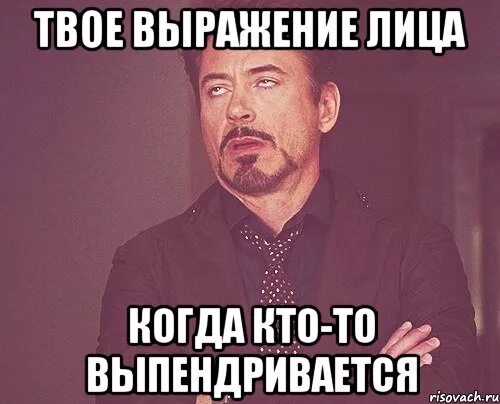 Что значит твое выражение. Выпендриваться. Когда парень выпендривается. Держи сердечко и не выпендривайся.