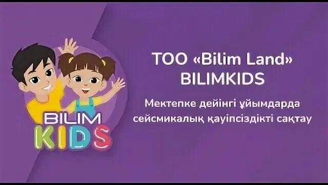 Bilimkids kz балабақша