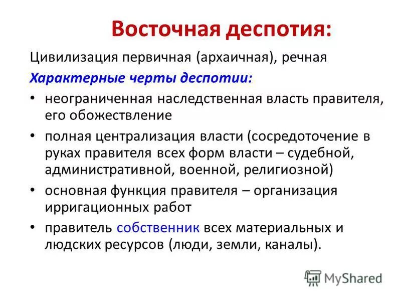 Особенности Восточной деспотии. Восточная деспотия характерные черты. Характерные черты древневосточной деспотии. Основные черты Восточной деспотии. Черты восточной деспотии