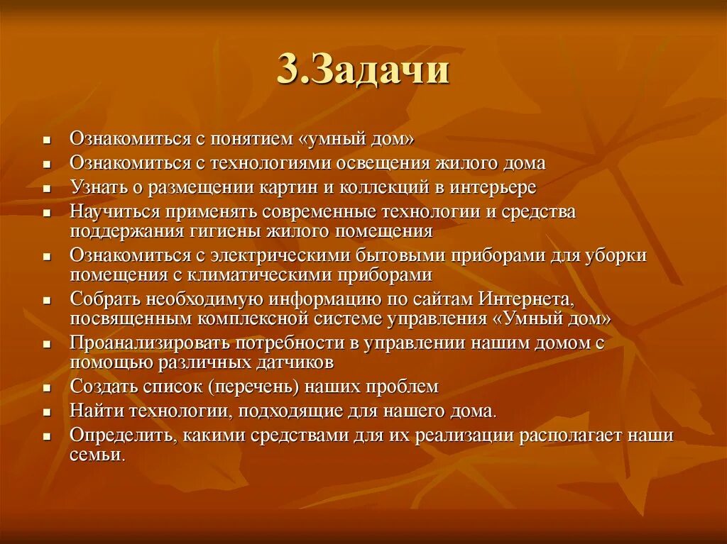 Цель проекта умный дом. Проект умный дом задачи проекта. Задачи по проекту умный дом. Творческий проект умный дом задачи проекта.