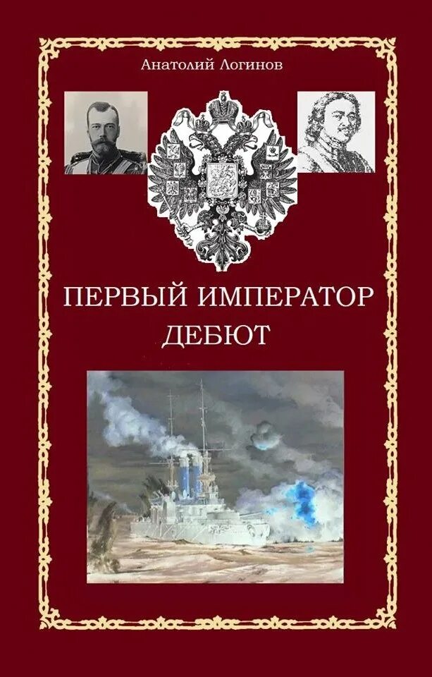 Император и сталин император из стали сергей васильев. Сталь императора читать онлайн. Император из стали 1. Император из стали 1. Сергей васильев император и сталин.
