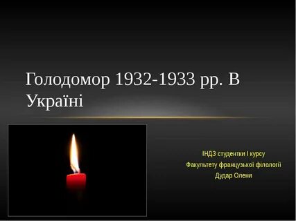 Голодомор 1932 1933