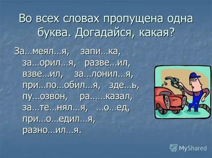 При написании слов пропускаю буквы