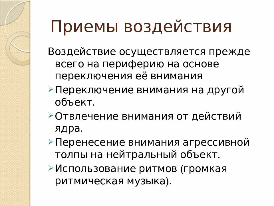 Психологические приемы влияния. Приемы воздействия. Приемы психологического воздействия. Психология влияния приемы.