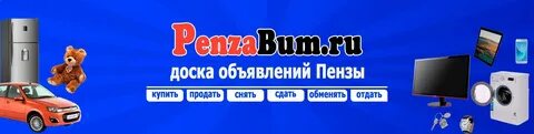 Бесплатные объявления пенза
