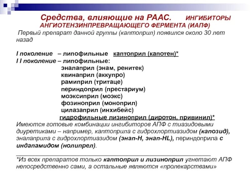 Средства влияющие на ренин-ангиотензиновую систему ингибиторы АПФ. Блокаторы РААС препараты. Препараты влияющие на ренин-ангиотензиновую систему. Препараты влияющие на РААС. Ингибитор апф препараты при гипертонии