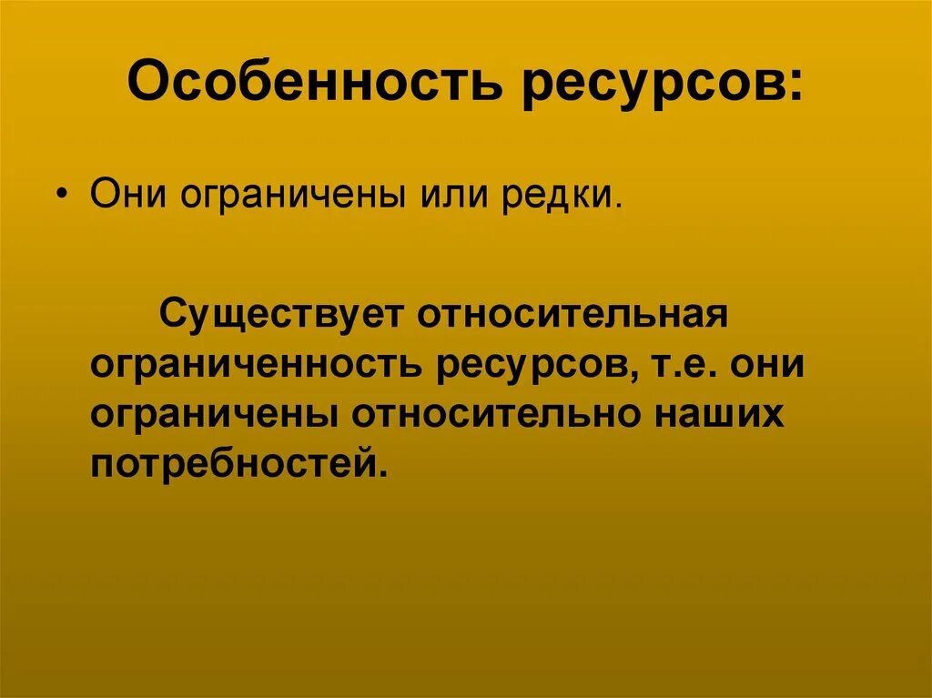 Знания ограничены или ограниченны. Относительная ограниченность ресурсов. Ограничены или ограниченны. Особенности ресурсов. Ресурсы особенности.