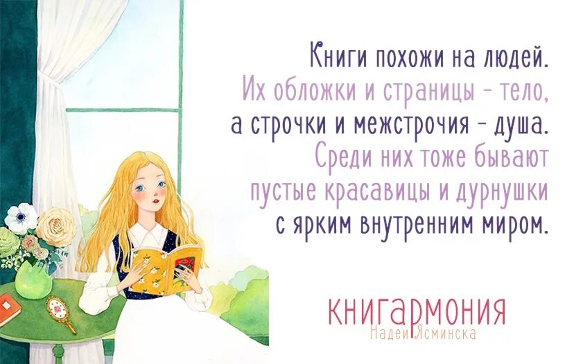 Быть и похожие книги. Ясминска Книгармония. Надея Ясминска цитаты. Книгармония Надея Ясминска. Люди похожи на книги.