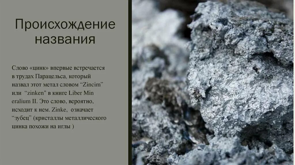 Как отличить цинк. Цинк происхождение названия. Цинк текст. Цинк нахождение в природе. Хром происхождение названия.