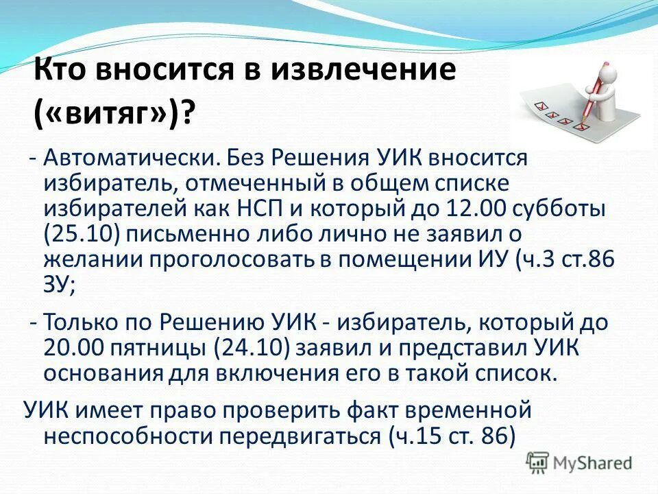 порядок составления и уточнения списков избирателей. голосование за поправки в конституцию 2020. решения уик до дня голосования. решения уик до дня голосования. решения уик до дня голосования.