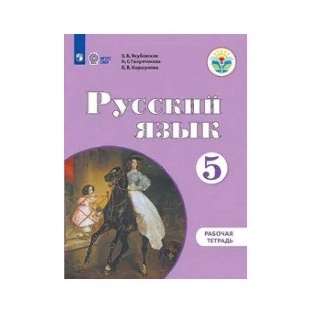 Русский язык учебник 6 класса якубовская. Э.В.Якубовская русский язык. Русский язык рабочая тетрадь 5 класс Якубовская. Рабочая тетрадь русский 5 класс. Русский язык 5 класс Якубовская Галунчикова.