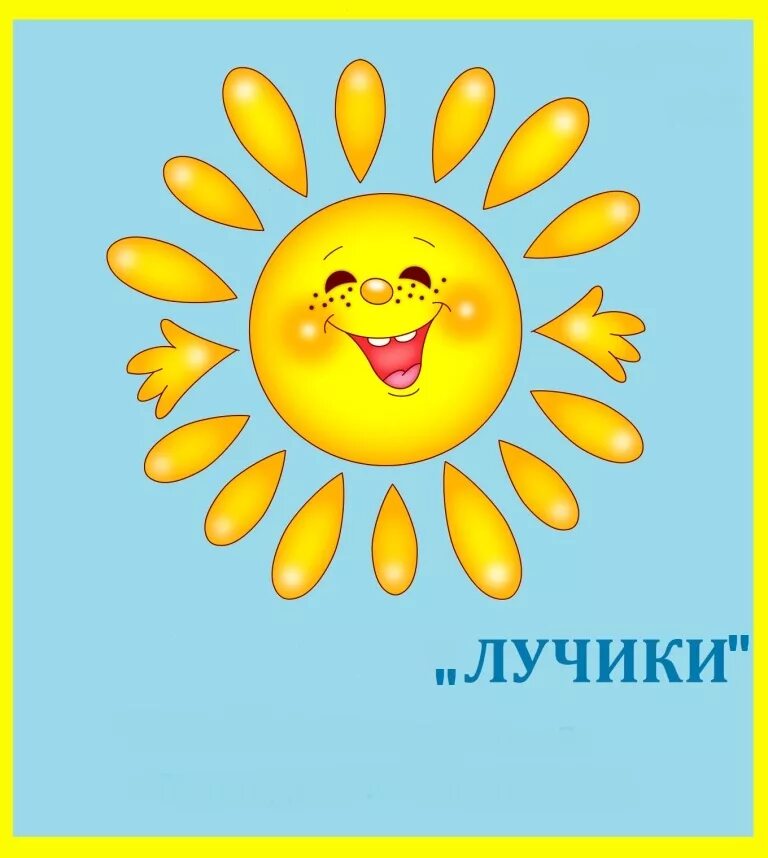 эмблема солнышко. названия солнышек. названия солнышек. солнце карточка для детей. девиз солнышко.