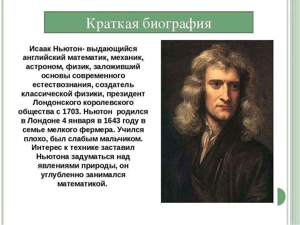 Сообщение о ньютоне по физике. Сообщение о ньютоне по физике