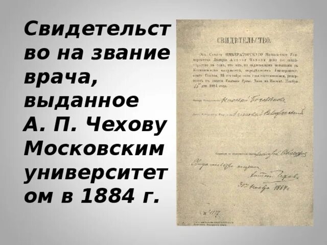 Чехов врач. По образованию а п Чехов был врачом. Чехов и медицина. Образования Чехова на врача. А п чехов врач