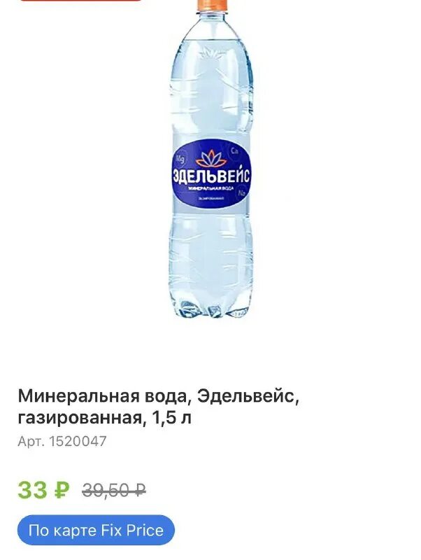 вода газированная эдельвейс 1. эдельвейс газированная пэт. вода минеральная эдельвейс 1,5. 5. 5л.