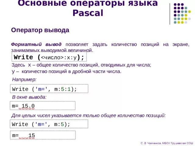 Оператор вывода на языке программирования Pascal. Формат вывода в Паскале. Вывод в Паскале. Основные операторы языка Паскаль. Операторы строк паскаль