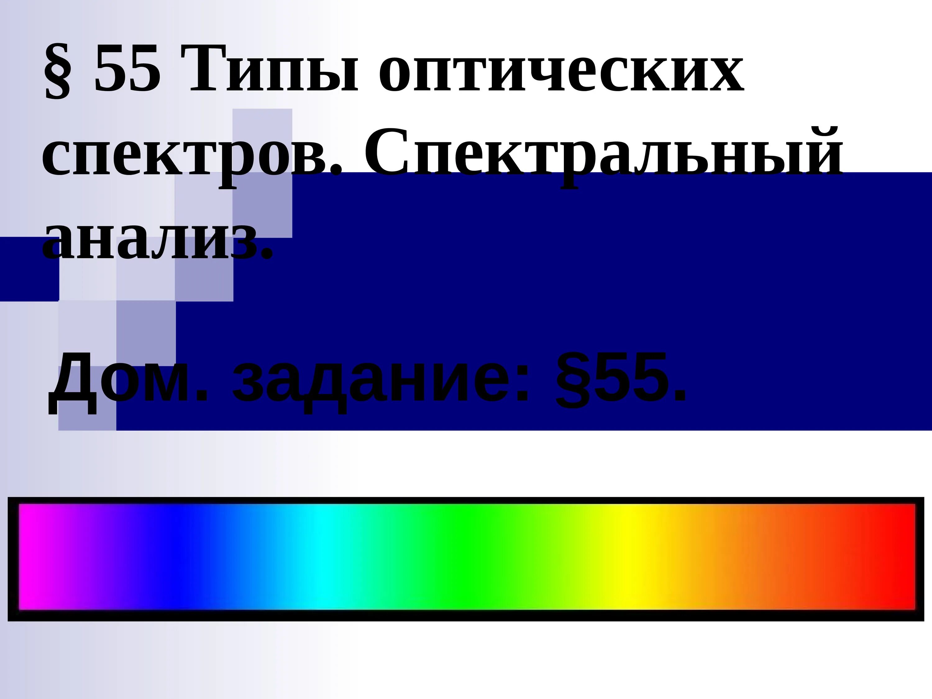 Типы оптических спектров линейчатый. Типы оптически х Спекторов. Типы оптических спектров 9 класс. Типы оптических спектров спектральный анализ.