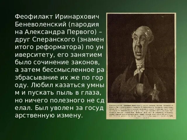 Характеристика фердыщенко в истории одного города. Феофилакт беневоленский салтыков-щедрин. история одного города феофилакт иринархович. феофилакт иринархович беневоленский. феофилакт иринархович беневоленский характеристика.